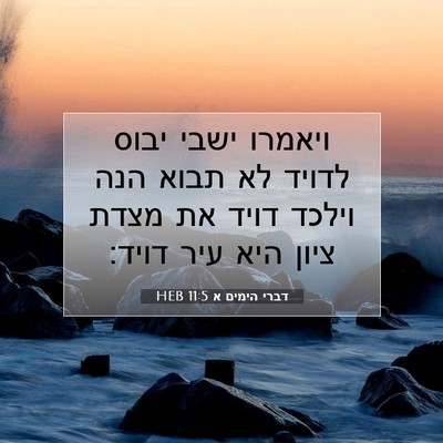 Picture 07 - דברי הימים א 11:5 HEB - ויאמרו ישבי יבוס לדויד לא - Bible Verse Picture