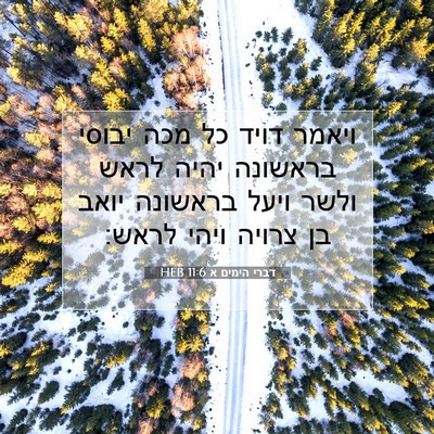 Picture 07 - דברי הימים א 11:6 HEB - ויאמר דויד כל מכה יבוסי - Bible Verse Picture