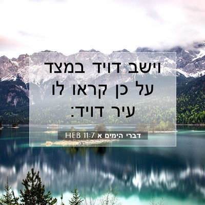 Picture 07 - דברי הימים א 11:7 HEB - וישב דויד במצד על כן קראו - Bible Verse Picture