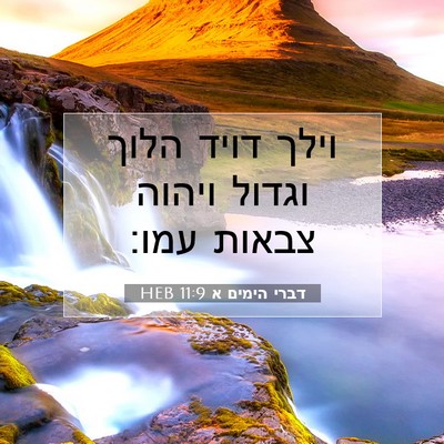 Picture 07 - דברי הימים א 11:9 HEB - וילך דויד הלוך וגדול ויהוה - Bible Verse Picture
