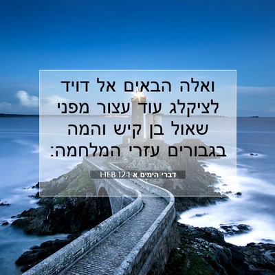 Picture 07 - דברי הימים א 12:1 HEB - ואלה הבאים אל דויד לציקלג - Bible Verse Picture