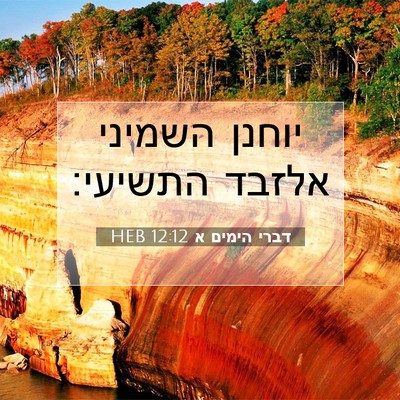 Picture 07 - דברי הימים א 12:12 HEB - יוחנן השמיני אלזבד - Bible Verse Picture