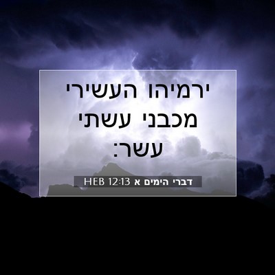 Picture 07 - דברי הימים א 12:13 HEB - ירמיהו העשירי מכבני עשתי - Bible Verse Picture