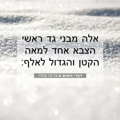 Picture 07 - דברי הימים א 12:14 HEB - אלה מבני גד ראשי הצבא אחד - Bible Verse Picture