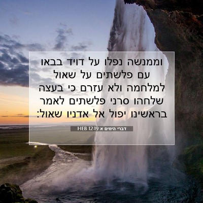 Picture 07 - דברי הימים א 12:19 HEB - וממנשה נפלו על דויד בבאו עם - Bible Verse Picture
