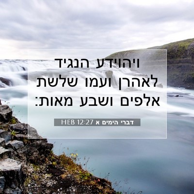 Picture 07 - דברי הימים א 12:27 HEB - ויהוידע הנגיד לאהרן ועמו - Bible Verse Picture