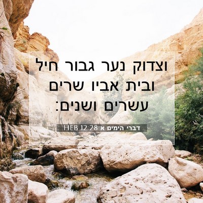 Picture 07 - דברי הימים א 12:28 HEB - וצדוק נער גבור חיל ובית - Bible Verse Picture