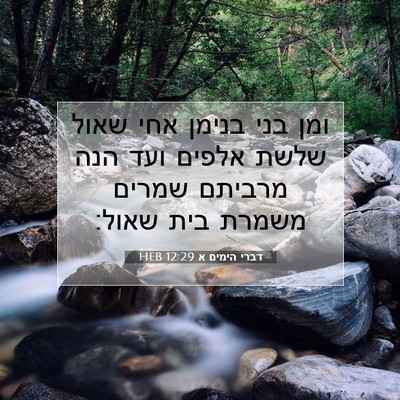 Picture 07 - דברי הימים א 12:29 HEB - ומן בני בנימן אחי שאול שלשת - Bible Verse Picture