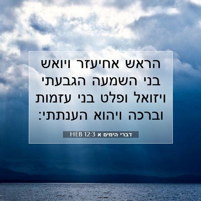 Picture 07 - דברי הימים א 12:3 HEB - הראש אחיעזר ויואש בני - Bible Verse Picture
