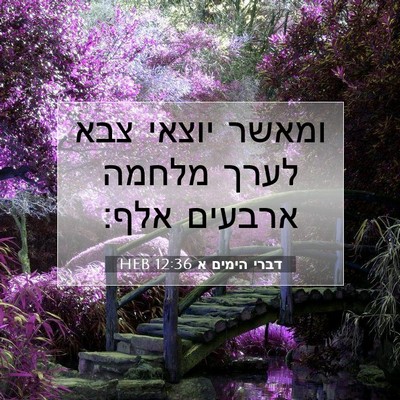 Picture 07 - דברי הימים א 12:36 HEB - ומאשר יוצאי צבא לערך מלחמה - Bible Verse Picture