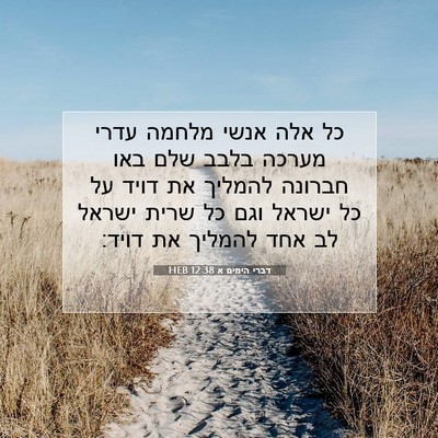 Picture 07 - דברי הימים א 12:38 HEB - כל אלה אנשי מלחמה עדרי - Bible Verse Picture