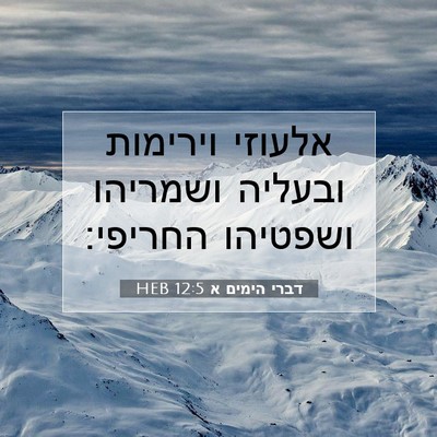 Picture 07 - דברי הימים א 12:5 HEB - אלעוזי וירימות ובעליה - Bible Verse Picture