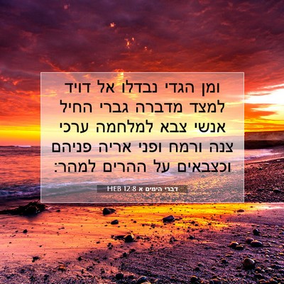 Picture 07 - דברי הימים א 12:8 HEB - ומן הגדי נבדלו אל דויד למצד - Bible Verse Picture