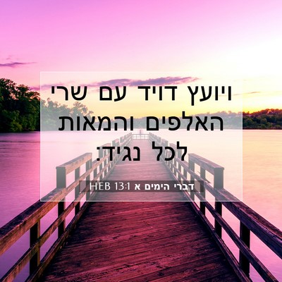 Picture 07 - דברי הימים א 13:1 HEB - ויועץ דויד עם שרי האלפים - Bible Verse Picture