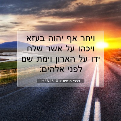 Picture 07 - דברי הימים א 13:10 HEB - ויחר אף יהוה בעזא ויכהו על - Bible Verse Picture