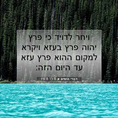 Picture 07 - דברי הימים א 13:11 HEB - ויחר לדויד כי פרץ יהוה פרץ - Bible Verse Picture