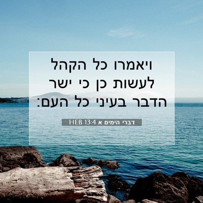 Picture 07 - דברי הימים א 13:4 HEB - ויאמרו כל הקהל לעשות כן כי - Bible Verse Picture