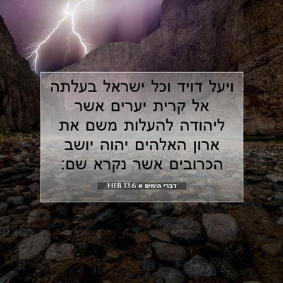 Picture 07 - דברי הימים א 13:6 HEB - ויעל דויד וכל ישראל בעלתה - Bible Verse Picture