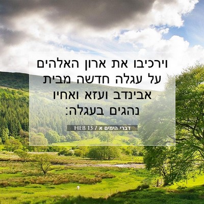 Picture 07 - דברי הימים א 13:7 HEB - וירכיבו את ארון האלהים על - Bible Verse Picture
