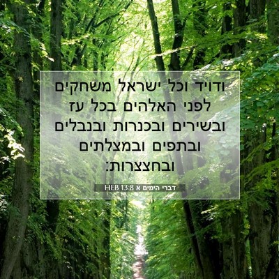 Picture 07 - דברי הימים א 13:8 HEB - ודויד וכל ישראל משחקים - Bible Verse Picture