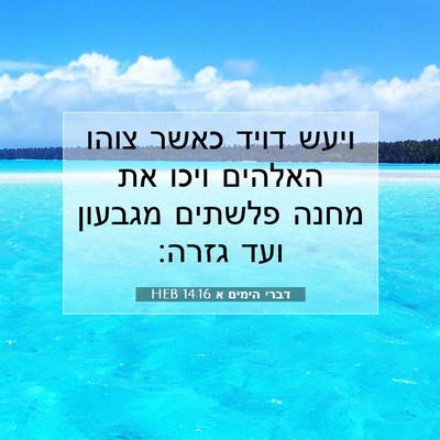 Picture 07 - דברי הימים א 14:16 HEB - ויעש דויד כאשר צוהו האלהים - Bible Verse Picture