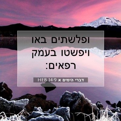 Picture 07 - דברי הימים א 14:9 HEB - ופלשתים באו ויפשטו בעמק - Bible Verse Picture