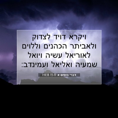 Picture 07 - דברי הימים א 15:11 HEB - ויקרא דויד לצדוק ולאביתר - Bible Verse Picture