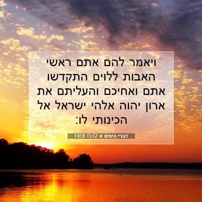 Picture 07 - דברי הימים א 15:12 HEB - ויאמר להם אתם ראשי האבות - Bible Verse Picture