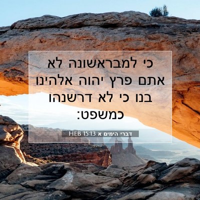 Picture 07 - דברי הימים א 15:13 HEB - כי למבראשונה לא אתם פרץ - Bible Verse Picture