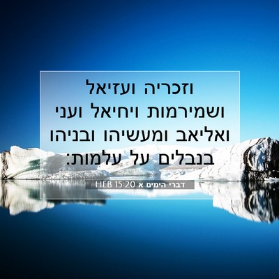 Picture 07 - דברי הימים א 15:20 HEB - וזכריה ועזיאל ושמירמות - Bible Verse Picture