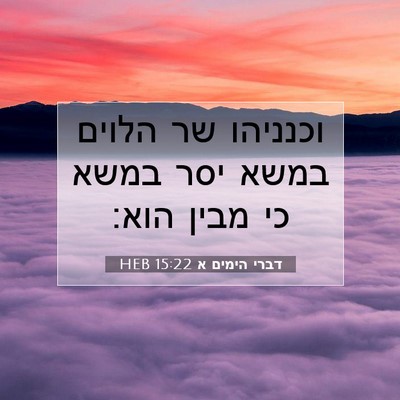 Picture 07 - דברי הימים א 15:22 HEB - וכנניהו שר הלוים במשא יסר - Bible Verse Picture