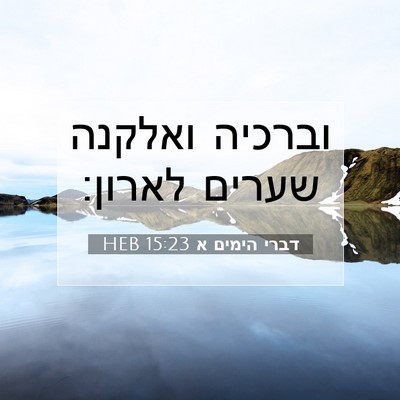 Picture 07 - דברי הימים א 15:23 HEB - וברכיה ואלקנה שערים - Bible Verse Picture