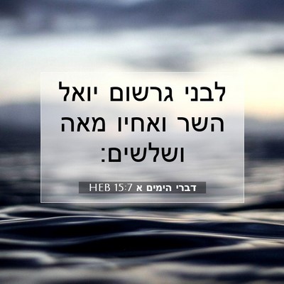 Picture 07 - דברי הימים א 15:7 HEB - לבני גרשום יואל השר ואחיו - Bible Verse Picture