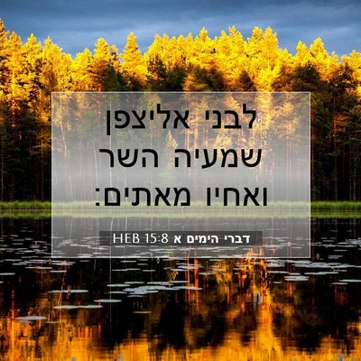 Picture 07 - דברי הימים א 15:8 HEB - לבני אליצפן שמעיה השר - Bible Verse Picture