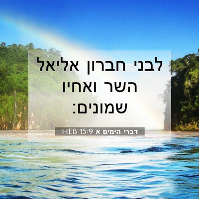 Picture 07 - דברי הימים א 15:9 HEB - לבני חברון אליאל השר ואחיו - Bible Verse Picture