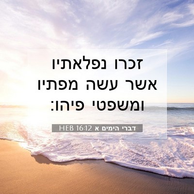 Picture 07 - דברי הימים א 16:12 HEB - זכרו נפלאתיו אשר עשה מפתיו - Bible Verse Picture