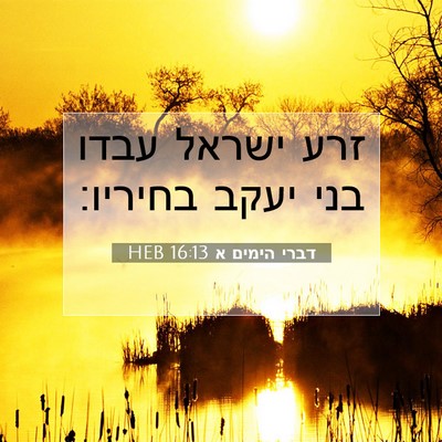 Picture 07 - דברי הימים א 16:13 HEB - זרע ישראל עבדו בני יעקב - Bible Verse Picture