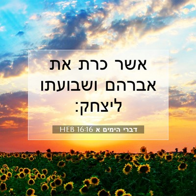 Picture 07 - דברי הימים א 16:16 HEB - אשר כרת את אברהם ושבועתו - Bible Verse Picture
