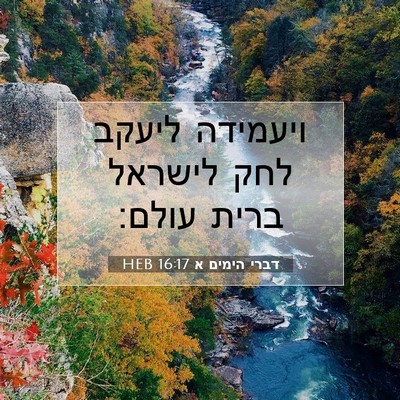 Picture 07 - דברי הימים א 16:17 HEB - ויעמידה ליעקב לחק לישראל - Bible Verse Picture