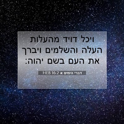 Picture 07 - דברי הימים א 16:2 HEB - ויכל דויד מהעלות העלה - Bible Verse Picture