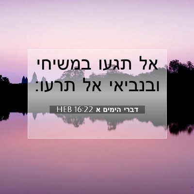 Picture 07 - דברי הימים א 16:22 HEB - אל תגעו במשיחי ובנביאי אל - Bible Verse Picture