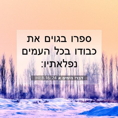 Picture 07 - דברי הימים א 16:24 HEB - ספרו בגוים את כבודו בכל - Bible Verse Picture