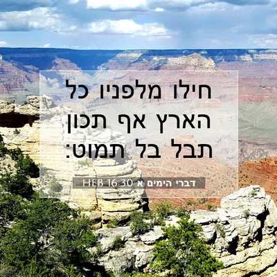 Picture 07 - דברי הימים א 16:30 HEB - חילו מלפניו כל הארץ אף תכון - Bible Verse Picture