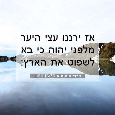 Picture 07 - דברי הימים א 16:33 HEB - אז ירננו עצי היער מלפני - Bible Verse Picture