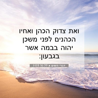 Picture 07 - דברי הימים א 16:39 HEB - ואת צדוק הכהן ואחיו הכהנים - Bible Verse Picture