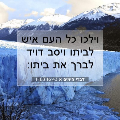 Picture 07 - דברי הימים א 16:43 HEB - וילכו כל העם איש לביתו ויסב - Bible Verse Picture