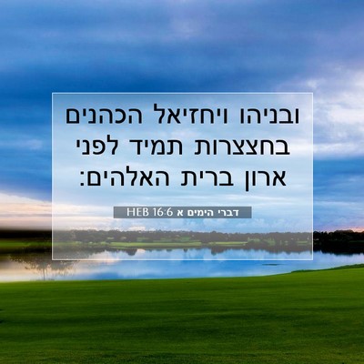 Picture 07 - דברי הימים א 16:6 HEB - ובניהו ויחזיאל הכהנים - Bible Verse Picture