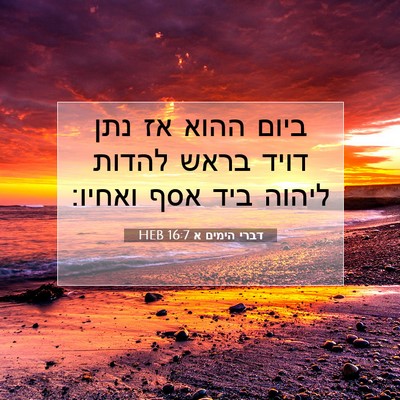 Picture 07 - דברי הימים א 16:7 HEB - ביום ההוא אז נתן דויד בראש - Bible Verse Picture