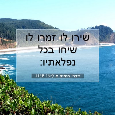 Picture 07 - דברי הימים א 16:9 HEB - שירו לו זמרו לו שיחו בכל - Bible Verse Picture