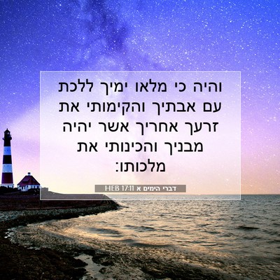 Picture 07 - דברי הימים א 17:11 HEB - והיה כי מלאו ימיך ללכת עם - Bible Verse Picture